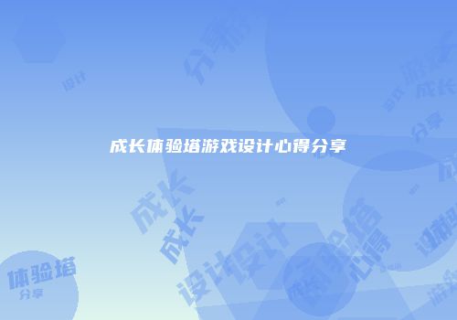 成长体验塔游戏设计心得分享