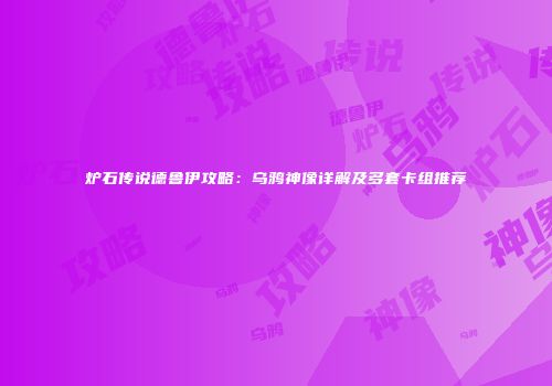 炉石传说德鲁伊攻略：乌鸦神像详解及多套卡组推荐