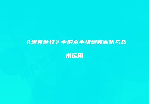 《坦克世界》中的杀手级坦克解析与战术运用