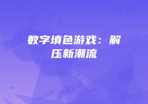 数字填色游戏：解压新潮流