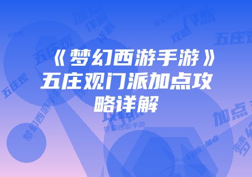 《梦幻西游手游》五庄观门派加点攻略详解