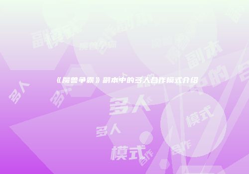 《魔兽争霸》副本中的多人合作模式介绍