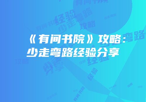 《有间书院》攻略：少走弯路经验分享
