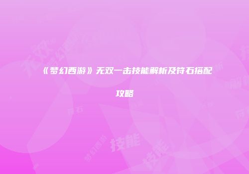 《梦幻西游》无双一击技能解析及符石搭配攻略