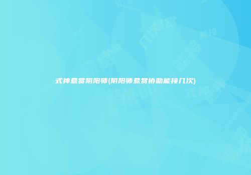 式神悬赏阴阳师(阴阳师悬赏协助能接几次)