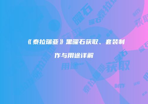 《泰拉瑞亚》黑曜石获取、套装制作与用途详解