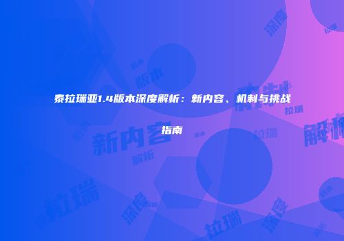 泰拉瑞亚1.4版本深度解析：新内容、机制与挑战指南