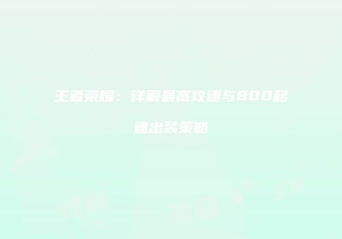 王者荣耀：详解最高攻速与800移速出装策略