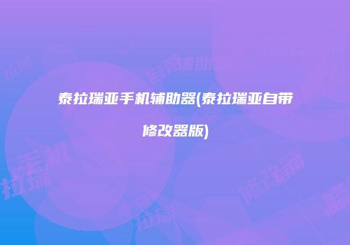 泰拉瑞亚手机辅助器(泰拉瑞亚自带修改器版)