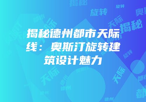 揭秘德州都市天际线：奥斯汀旋转建筑设计魅力