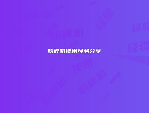 粉碎机使用经验分享