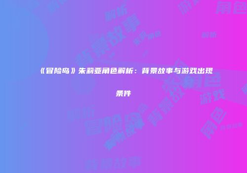 《冒险岛》朱莉亚角色解析：背景故事与游戏出现条件