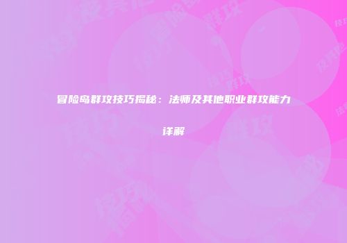 冒险岛群攻技巧揭秘：法师及其他职业群攻能力详解