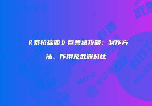 《泰拉瑞亚》巨兽鲨攻略：制作方法、作用及武器对比