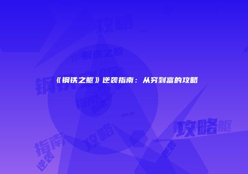 《钢铁之躯》逆袭指南：从穷到富的攻略