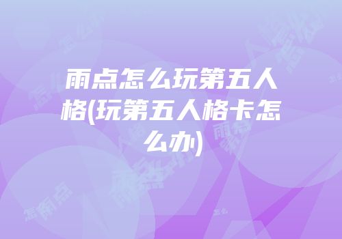 雨点怎么玩第五人格(玩第五人格卡怎么办)