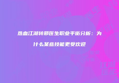 热血江湖转邪医生职业平衡分析：为什么某些技能更受欢迎