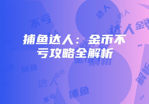 捕鱼达人：金币不亏攻略全解析