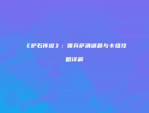 《炉石传说》：佣兵萨满谜题与卡组攻略详解