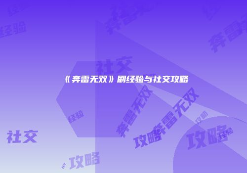 《奔雷无双》刷经验与社交攻略