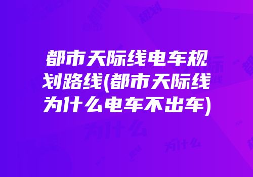 都市天际线电车规划路线(都市天际线为什么电车不出车)