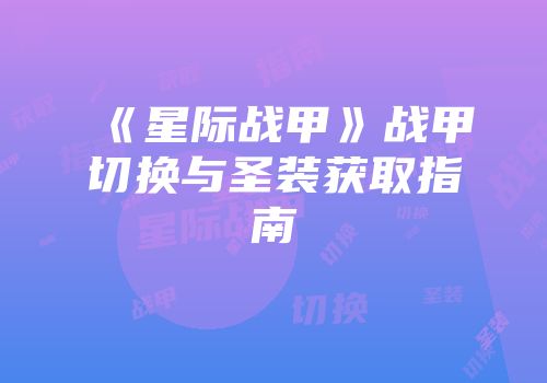 《星际战甲》战甲切换与圣装获取指南