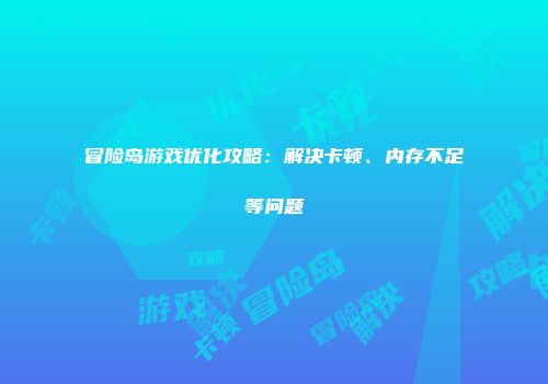 冒险岛游戏优化攻略：解决卡顿、内存不足等问题