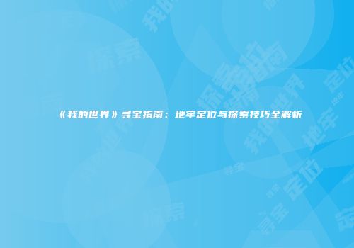 《我的世界》寻宝指南：地牢定位与探索技巧全解析