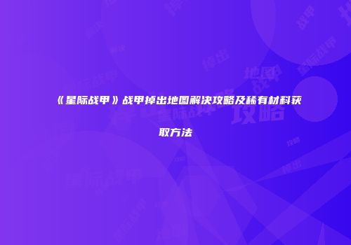 《星际战甲》战甲掉出地图解决攻略及稀有材料获取方法