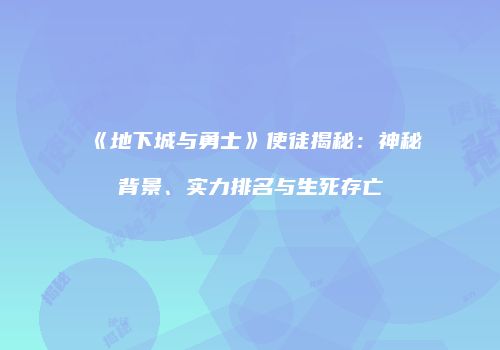 《地下城与勇士》使徒揭秘：神秘背景、实力排名与生死存亡