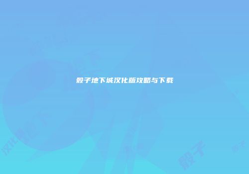 骰子地下城汉化版攻略与下载