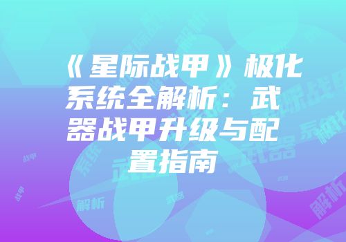 《星际战甲》极化系统全解析：武器战甲升级与配置指南