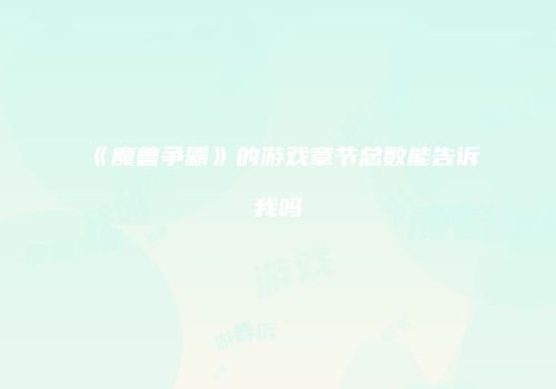 《魔兽争霸》的游戏章节总数能告诉我吗