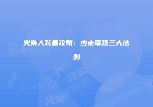 火柴人装备攻略：少走弯路三大法则