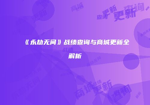 《永劫无间》战绩查询与商城更新全解析
