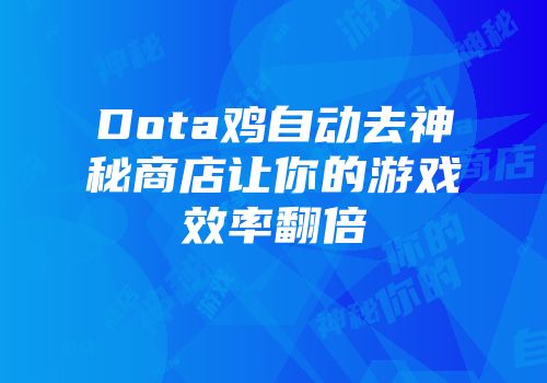 Dota鸡自动去神秘商店让你的游戏效率翻倍