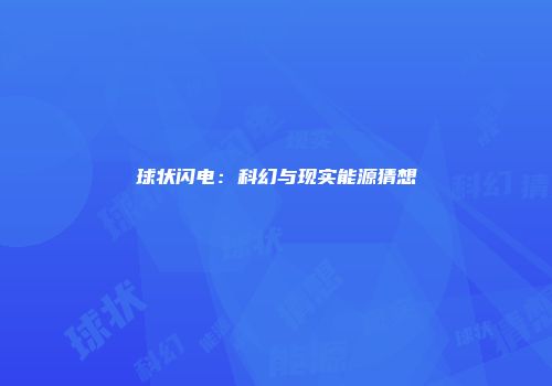 球状闪电：科幻与现实能源猜想