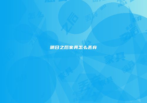 明日之后家具怎么丢弃