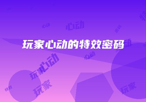 玩家心动的特效密码