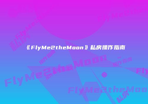 《FlyMe2theMoon》私房操作指南
