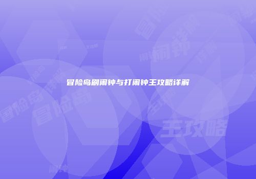 冒险岛刷闹钟与打闹钟王攻略详解