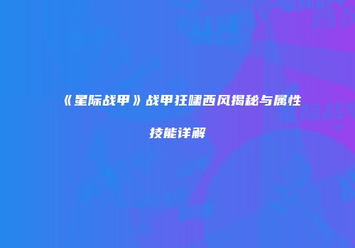 《星际战甲》战甲狂啸西风揭秘与属性技能详解