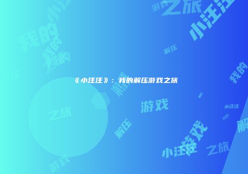 《小汪汪》：我的解压游戏之旅