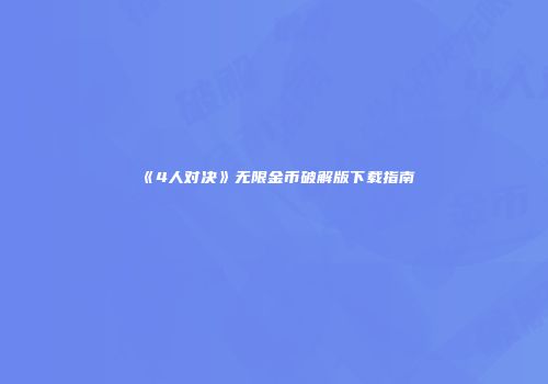 《4人对决》无限金币破解版下载指南