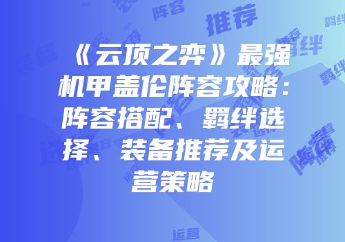 《云顶之弈》最强机甲盖伦阵容攻略：阵容搭配、羁绊选择、装备推荐及运营策略