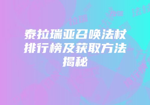 泰拉瑞亚召唤法杖排行榜及获取方法揭秘