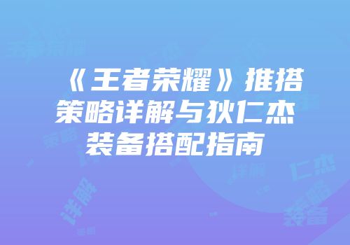《王者荣耀》推搭策略详解与狄仁杰装备搭配指南