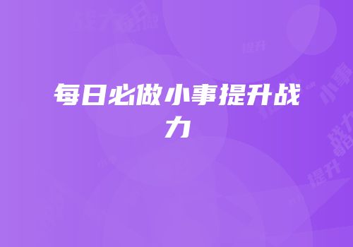 每日必做小事提升战力