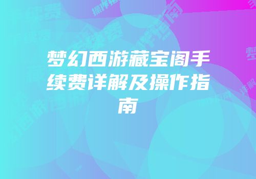 梦幻西游藏宝阁手续费详解及操作指南
