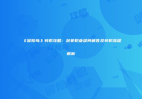 《冒险岛》转职攻略：剑豪职业疑问解答及转职流程解析